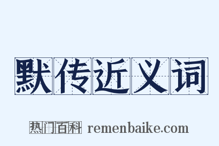 默传近义词是什么意思的图片